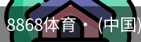 8868体育· (中国)官方网站- 8868SPORTS